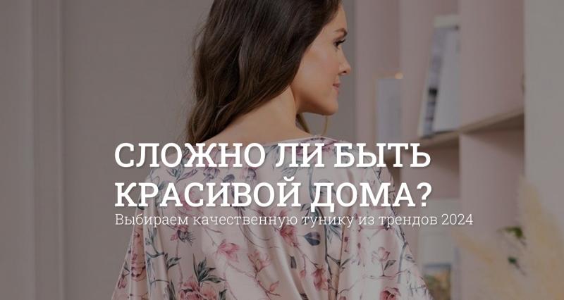 Тренды 2024 выбираем домашнюю одежду