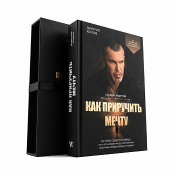 Книга в подарочном коробе «Как приручить мечту» (Хохлов Д. Л.)
