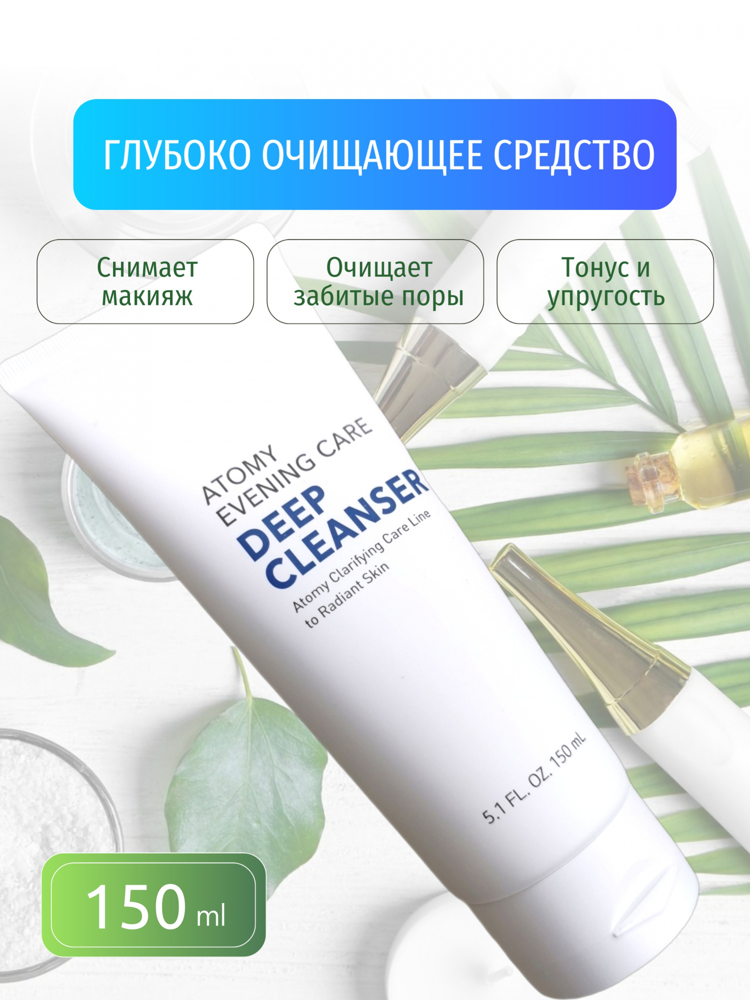 Атоми Ивнинг Кеар Очищение/Atomy Deep Cleanser